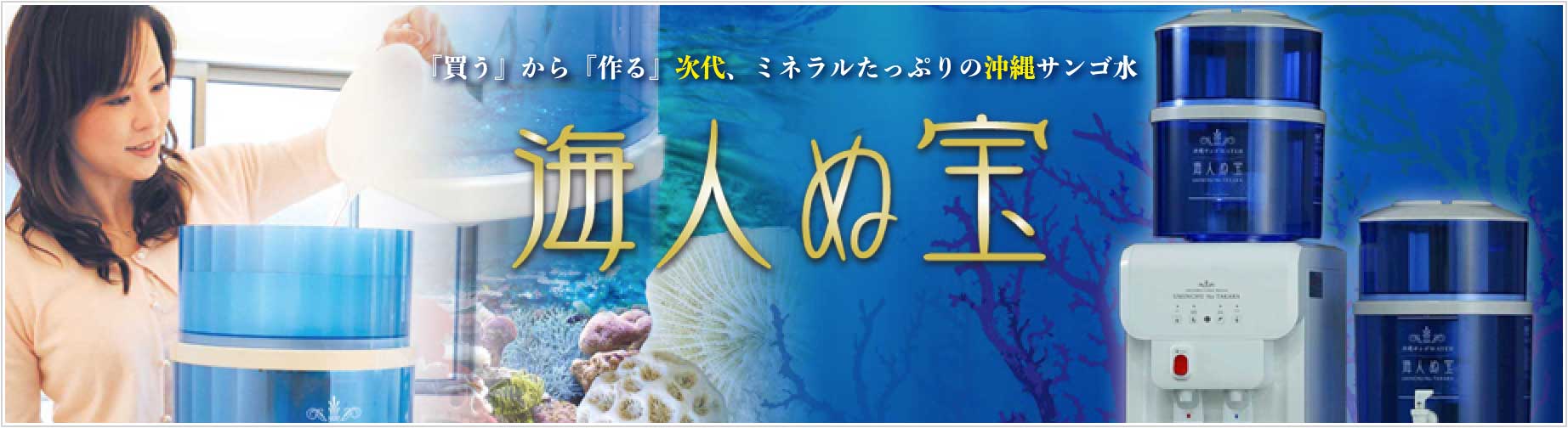 『買う』から『作る』次代、ミネラルたっぷりの沖縄サンゴ水 海人ぬ宝